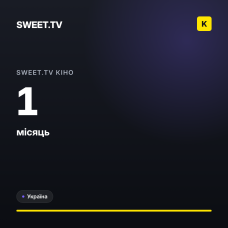 SWEET.TV Кіно 1 місяць (UA)